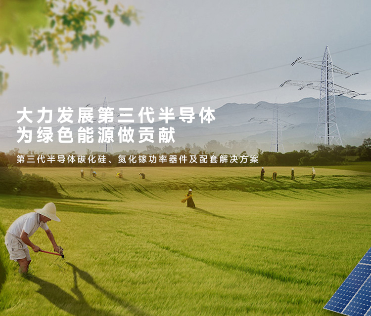 凱泰電子提供第三代半導(dǎo)體碳化硅、氮化鎵功率器件